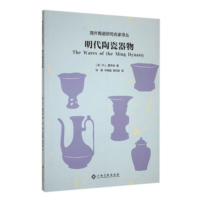 明代陶瓷器物/海外陶瓷研究名家译丛