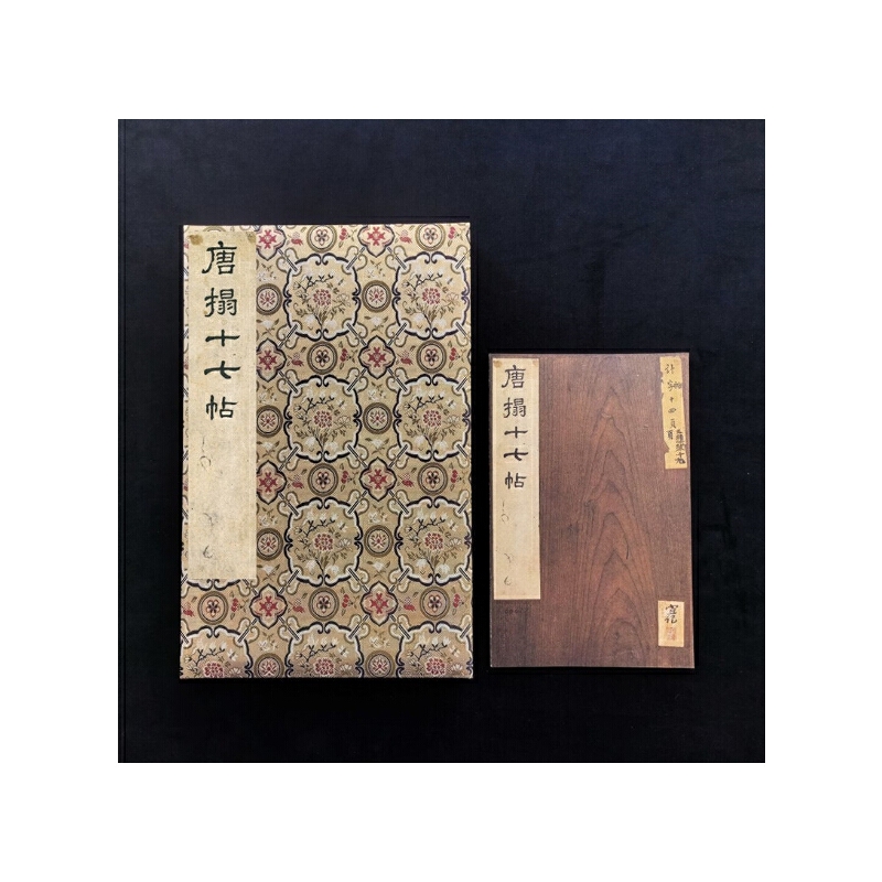 十七帖