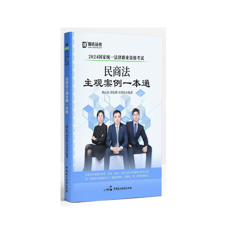 2024国家统一法律职业资格考试.民商法主观案例一本通