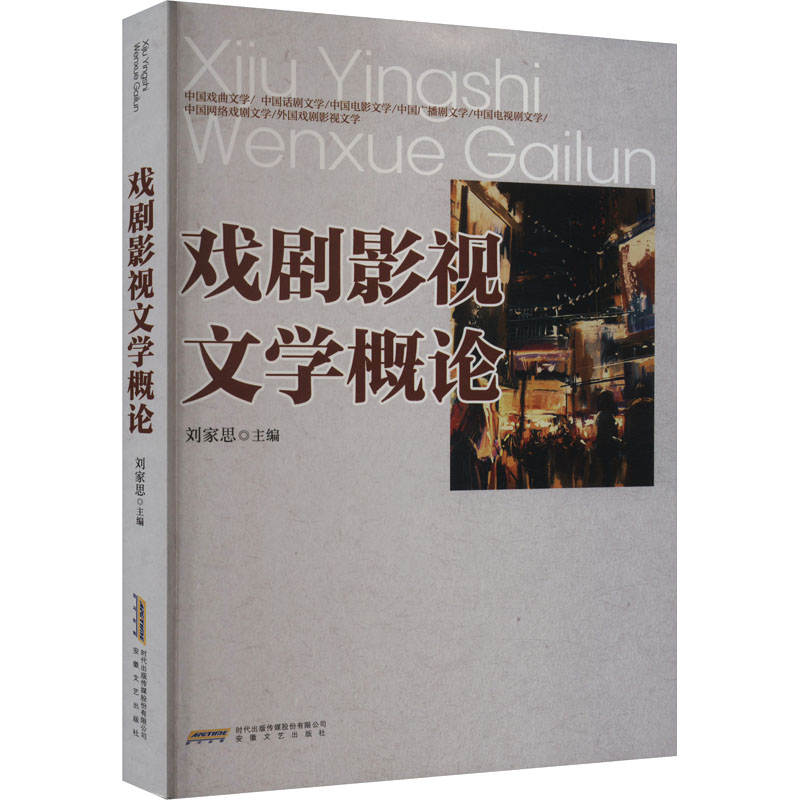 戏剧影视文学概论
