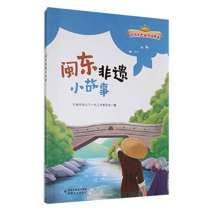 闽东非遗小故事