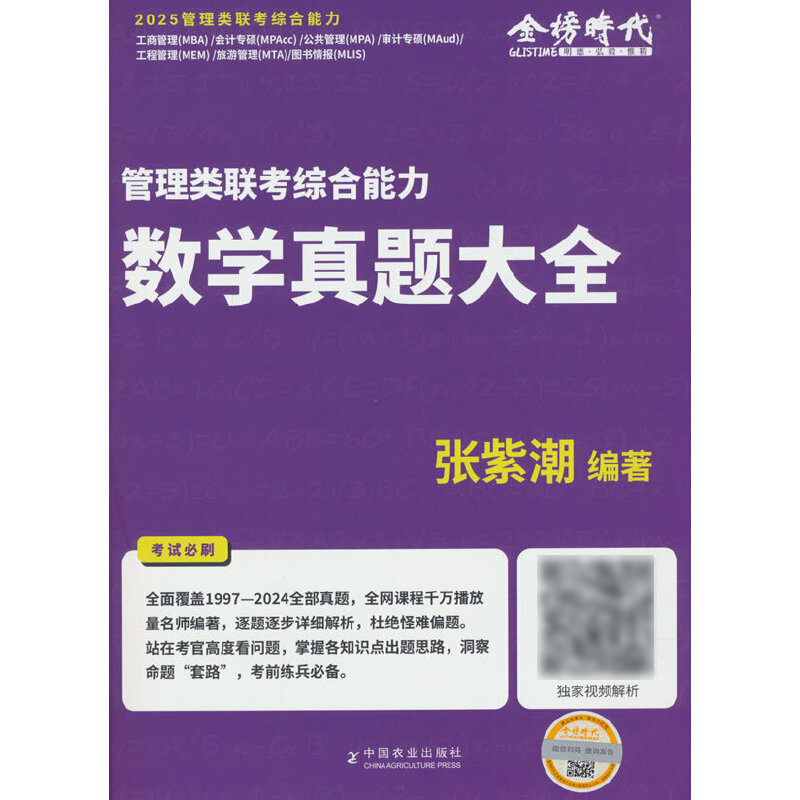 2025《管理类联考综合能力数学真题大全》