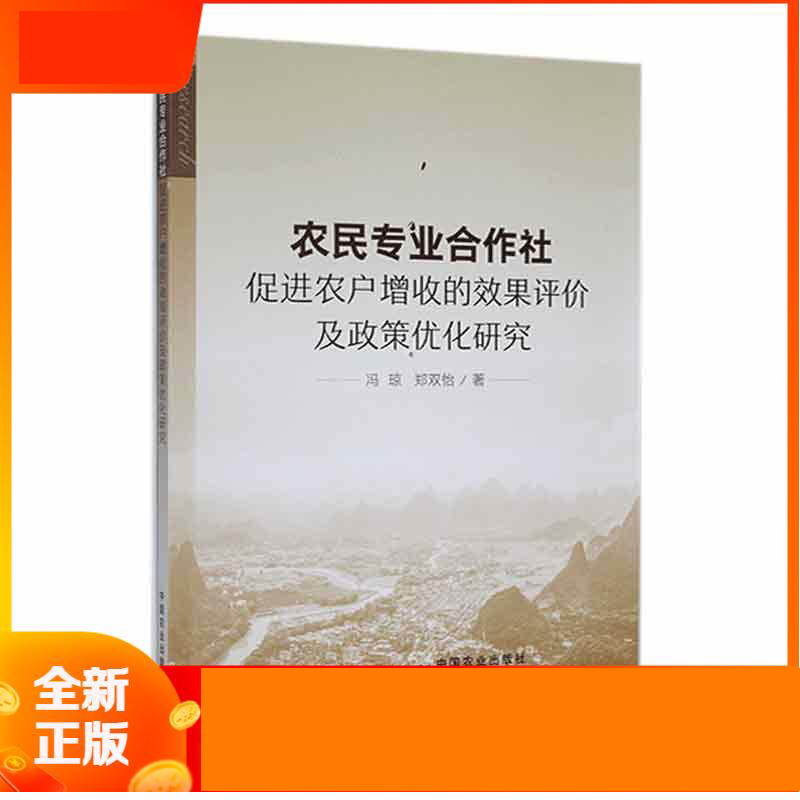 农民专业合作社促进农户增收的效果评价及政策优化研究