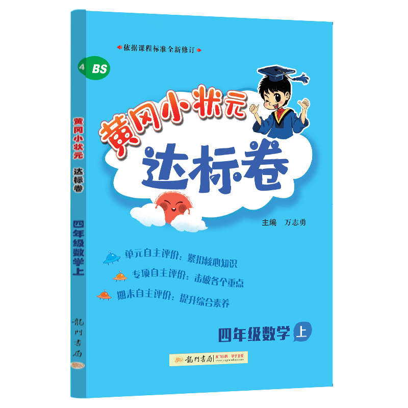 24秋-黄冈小状元达标卷 四年级数学上（BS）