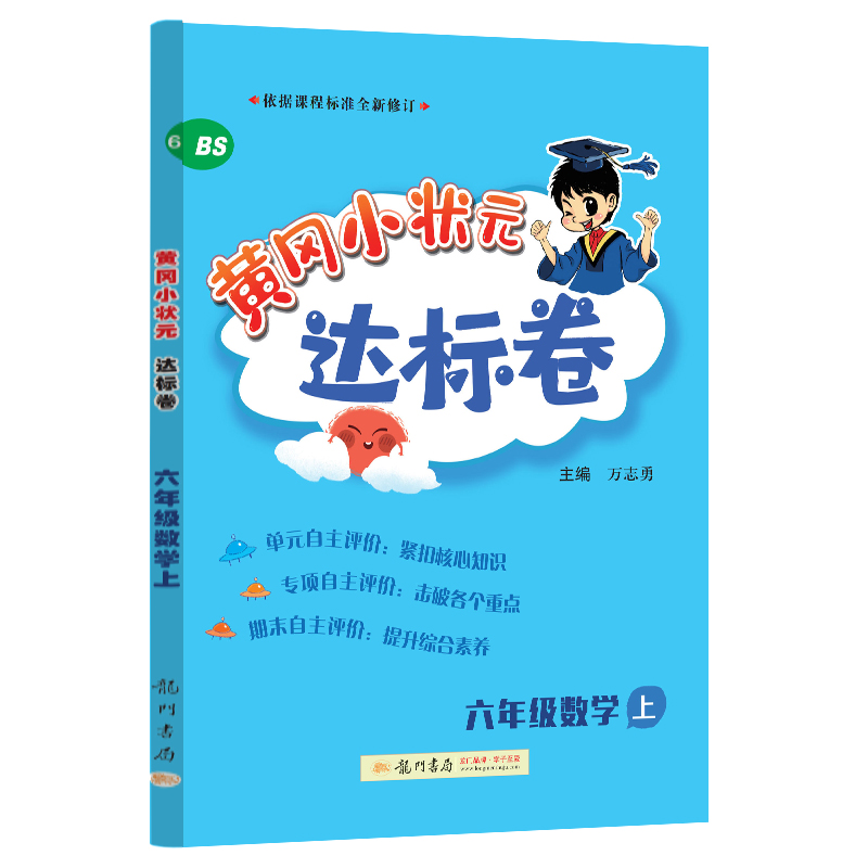 24秋-黄冈小状元达标卷 六年级数学上（BS）