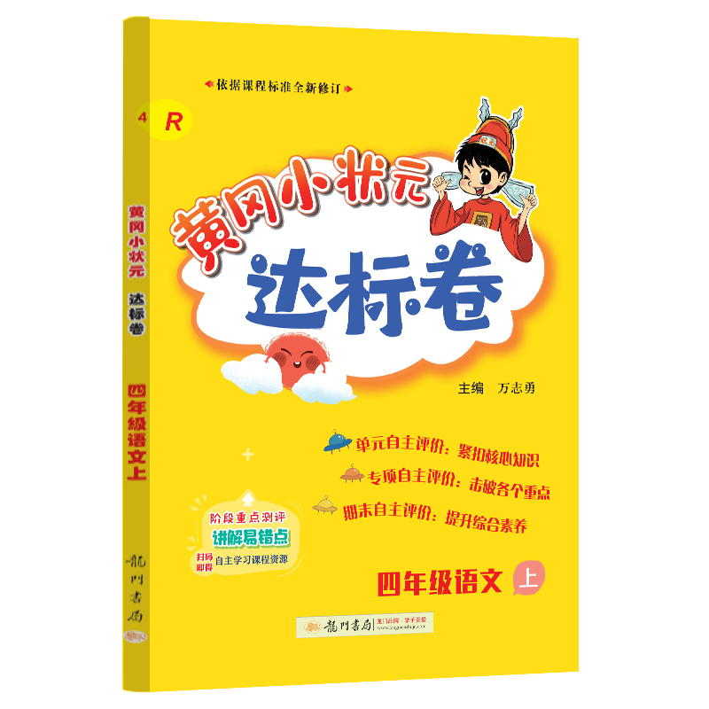 24秋-黄冈小状元达标卷 四年级语文上（R）