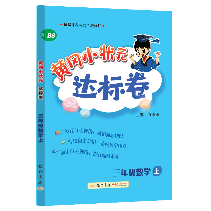 24秋-黄冈小状元达标卷 三年级数学上（BS）