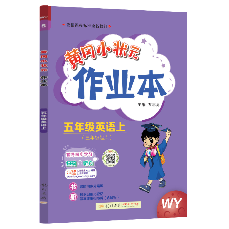 24秋-黄冈小状元作业本 五年级英语（上）WY