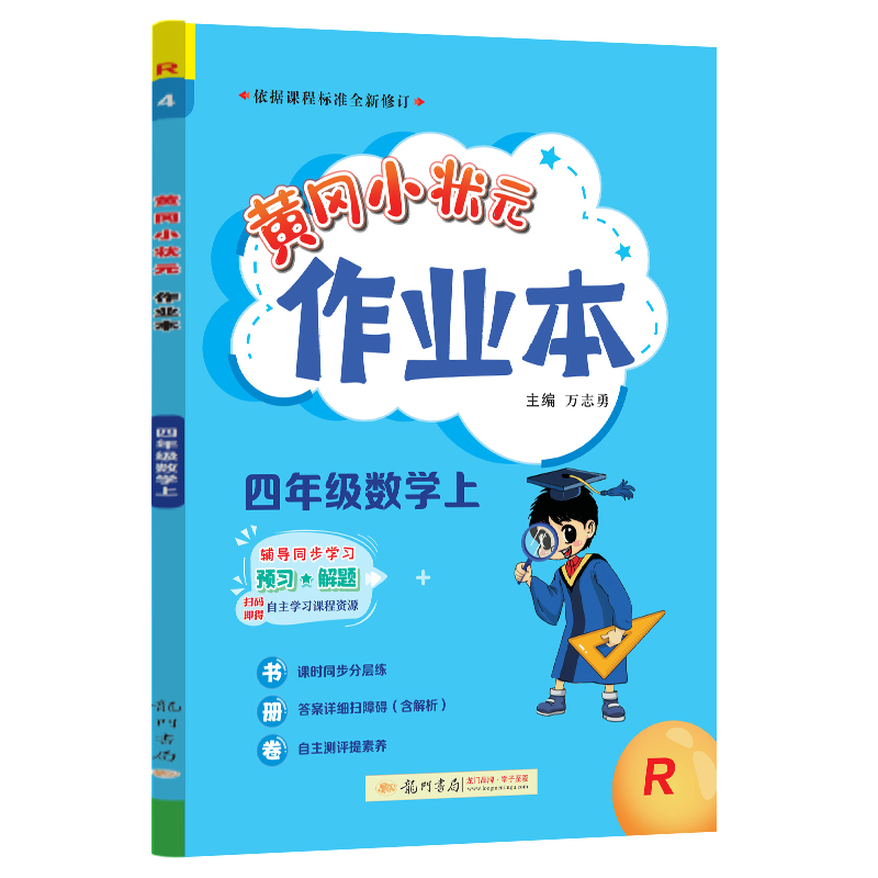 24秋-黄冈小状元作业本 四年级数学（上）R