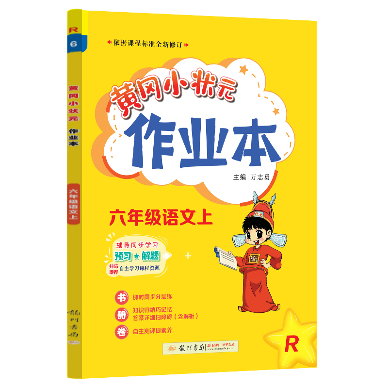 24秋-黄冈小状元作业本 六年级语文（上）R