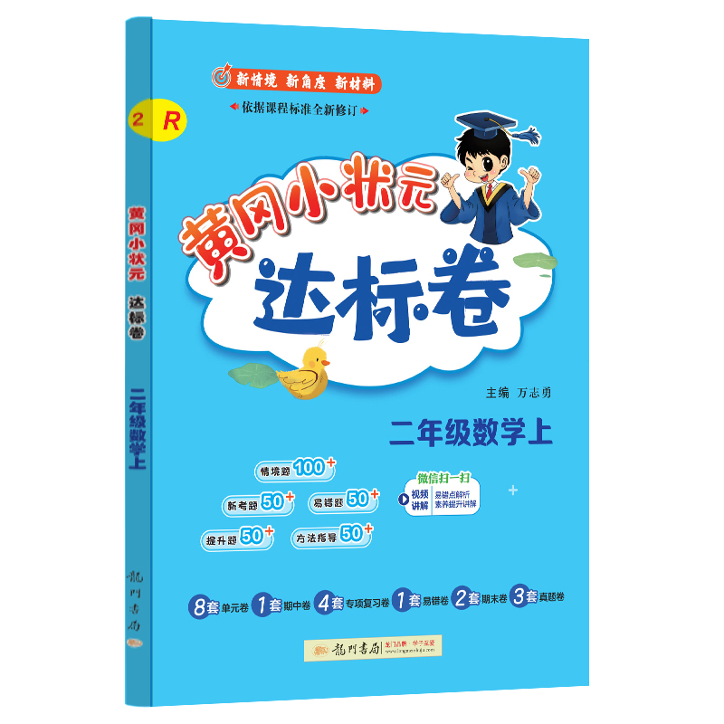 24秋-黄冈小状元达标卷 二年级数学上（R）