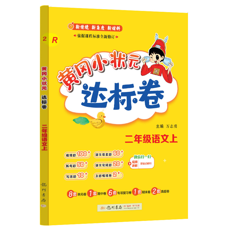 24秋-黄冈小状元达标卷 二年级语文上（R）