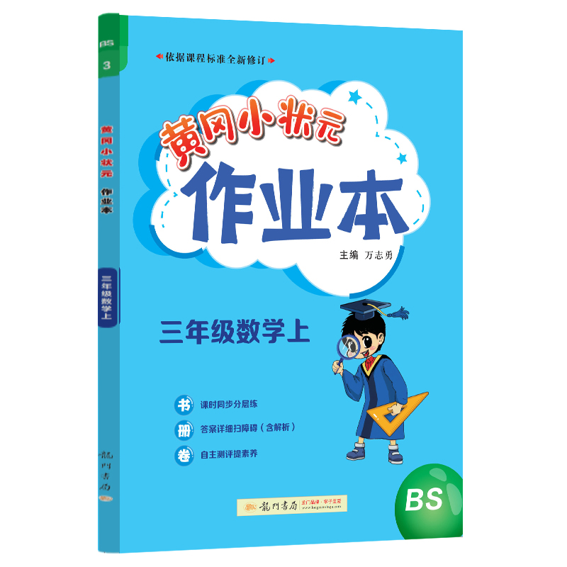 24秋-黄冈小状元作业本 三年级数学（上）BS