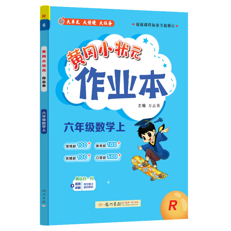 24秋-黄冈小状元作业本 六年级数学(上)R