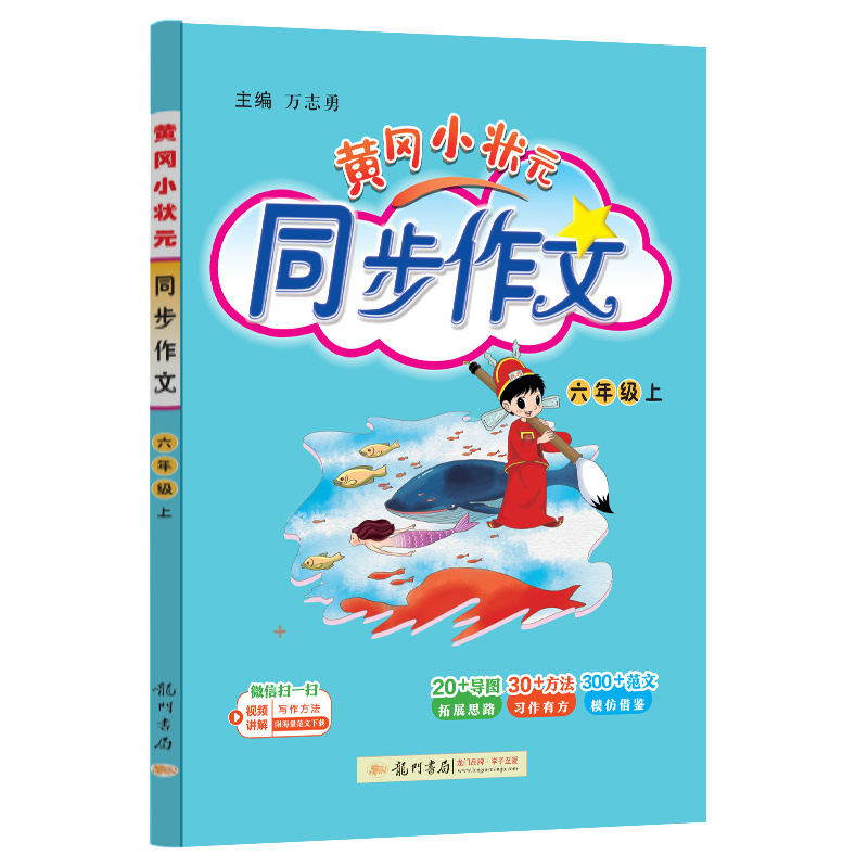 24秋-黄冈小状元同步作文 六年级（上）