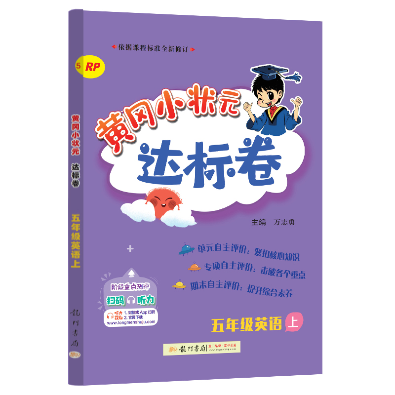 24秋-黄冈小状元达标卷 五年级英语上（RP）