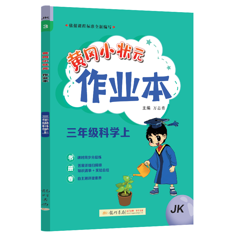 24秋-黄冈小状元作业本 三年级科学（上）JK