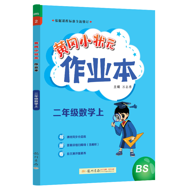 24秋-黄冈小状元作业本 二年级数学（上）BS