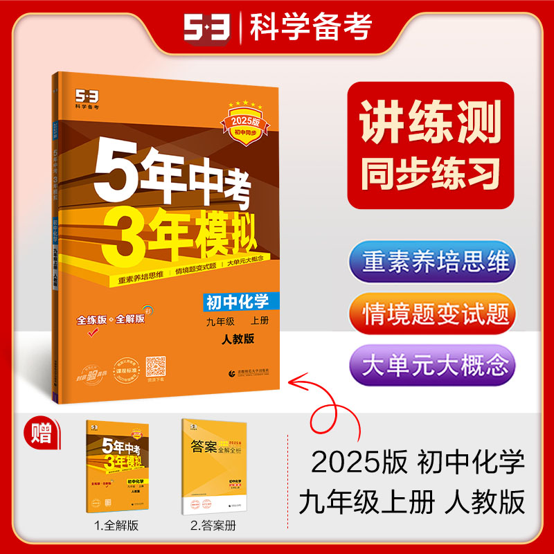 2025版《5.3》初中同步九年级上册  化学（人教版）
