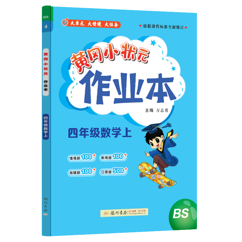 24秋-黄冈小状元作业本 四年级数学（上）BS