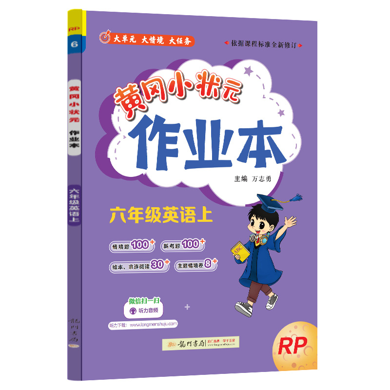24秋-黄冈小状元作业本 六年级英语（上）RP