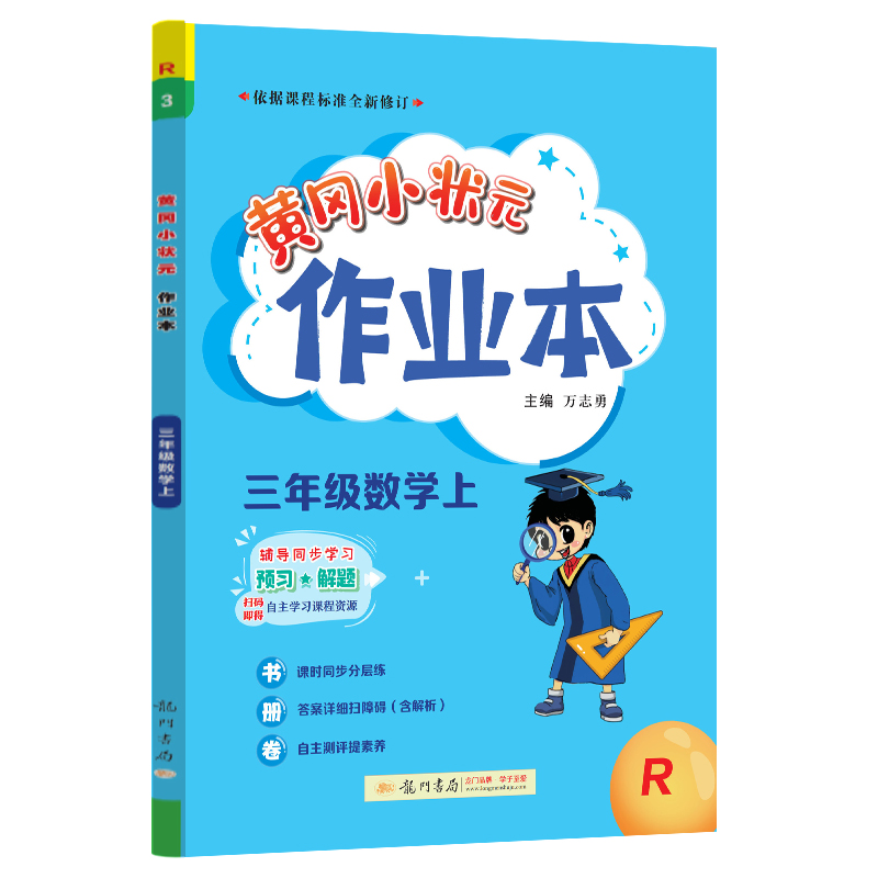24秋-黄冈小状元作业本 三年级数学（上）R