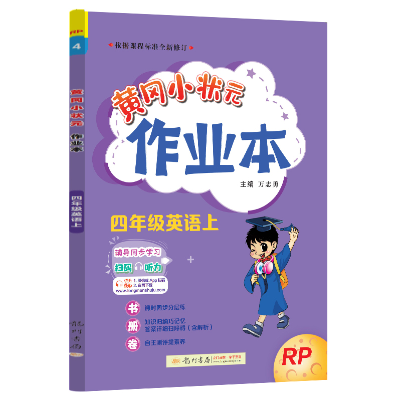 24秋-黄冈小状元作业本 四年级英语（上）RP