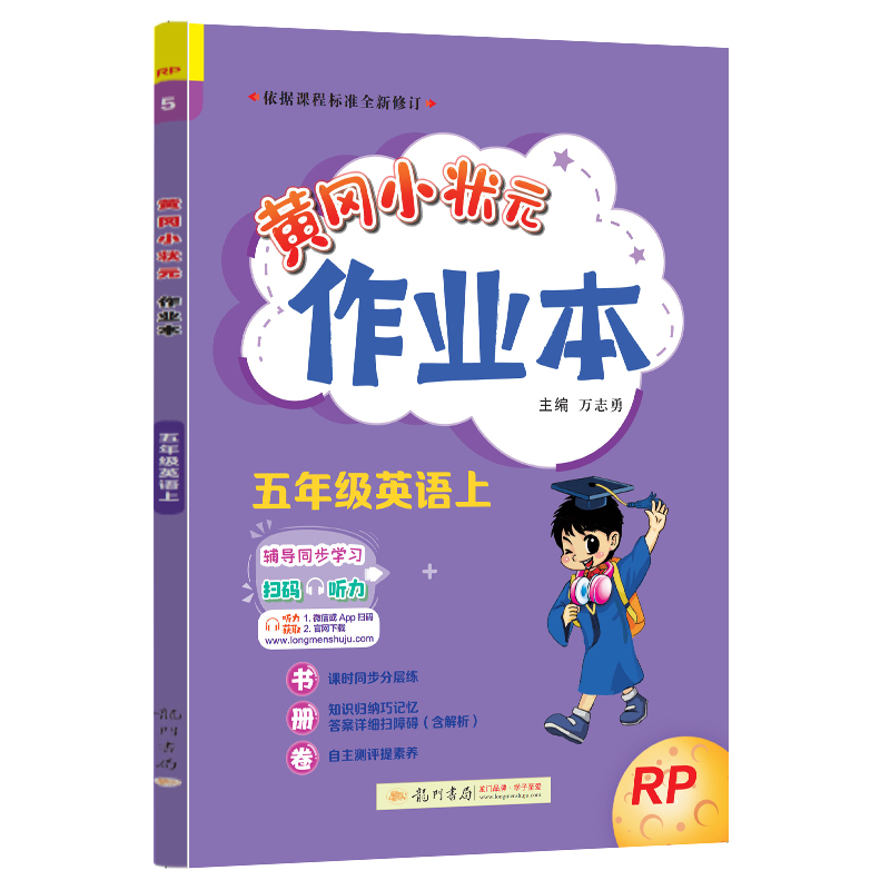 24秋-黄冈小状元作业本 五年级英语（上）RP