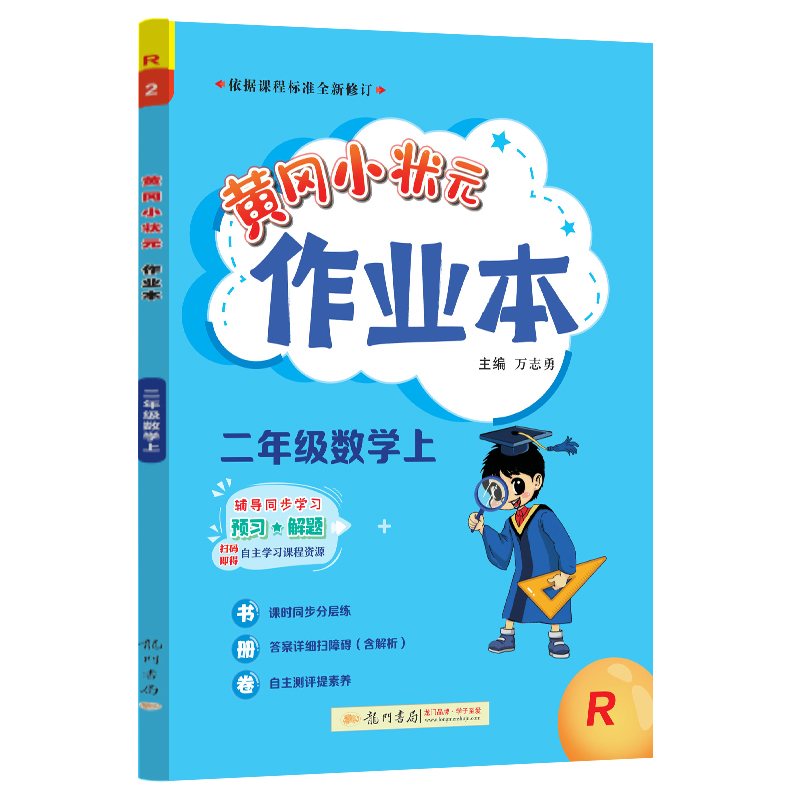 24秋-黄冈小状元作业本 二年级数学（上）R
