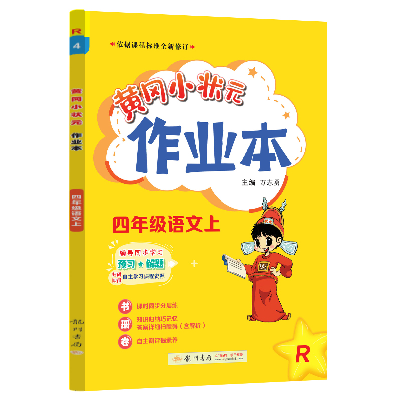 24秋-黄冈小状元作业本 四年级语文（上）R