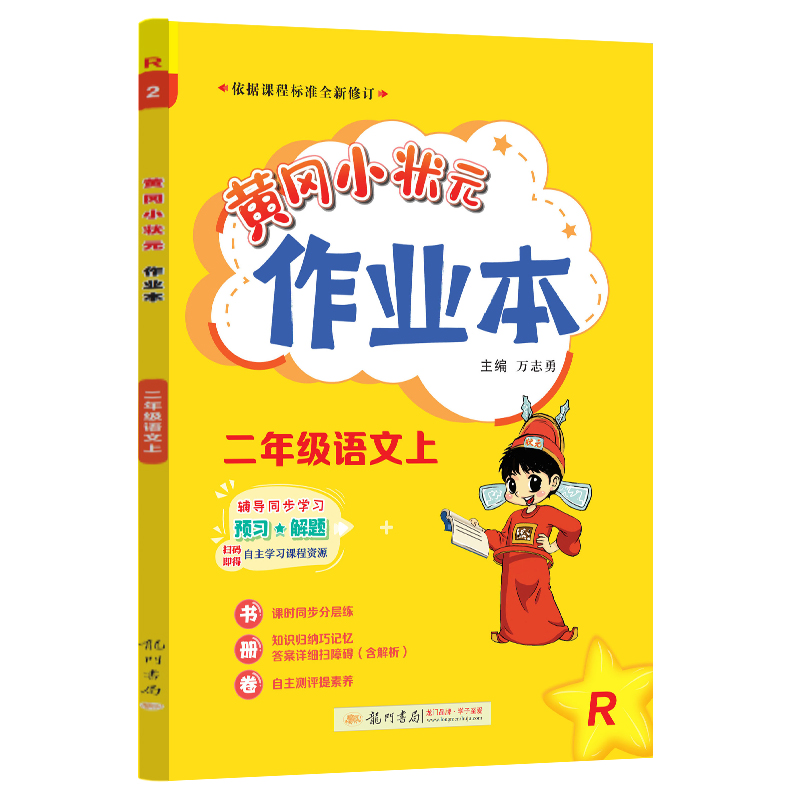 24秋-黄冈小状元作业本 二年级语文（上）R