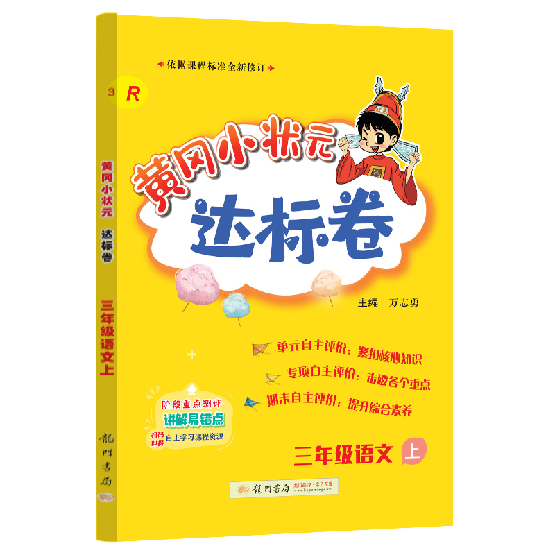 24秋-黄冈小状元达标卷 三年级语文上（R）