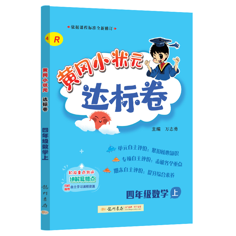 24秋-黄冈小状元达标卷 四年级数学上（R）