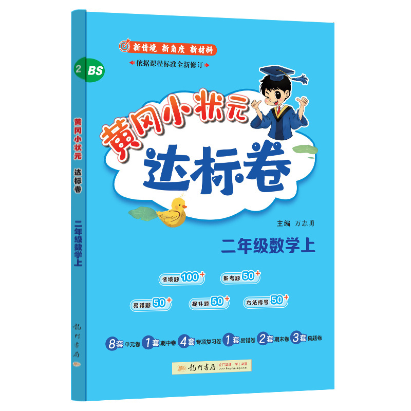 24秋-黄冈小状元达标卷 二年级数学上（BS）