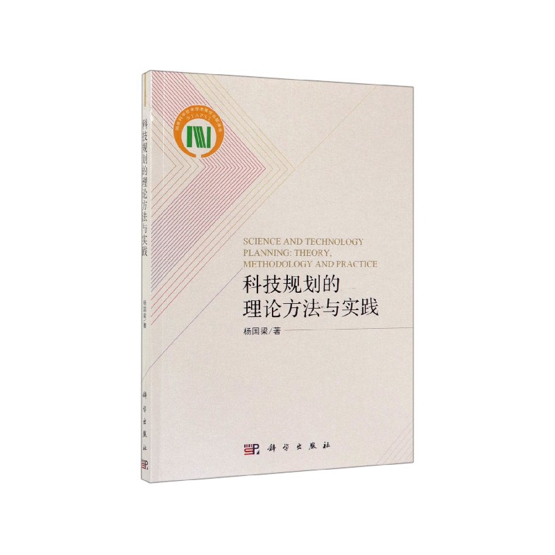 科技规划的理论方法与实践