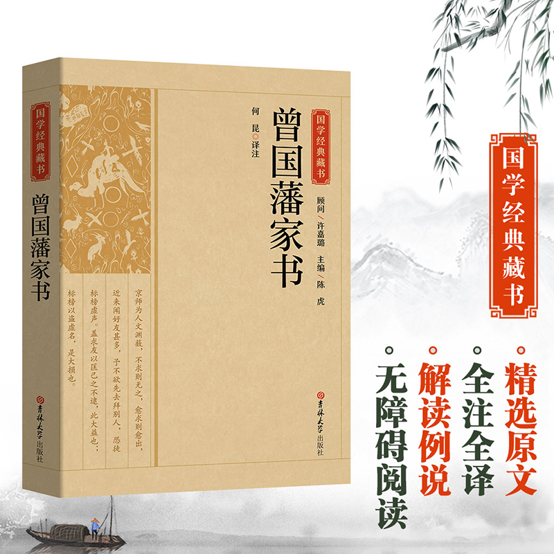 国学经典藏书-曾国藩家书