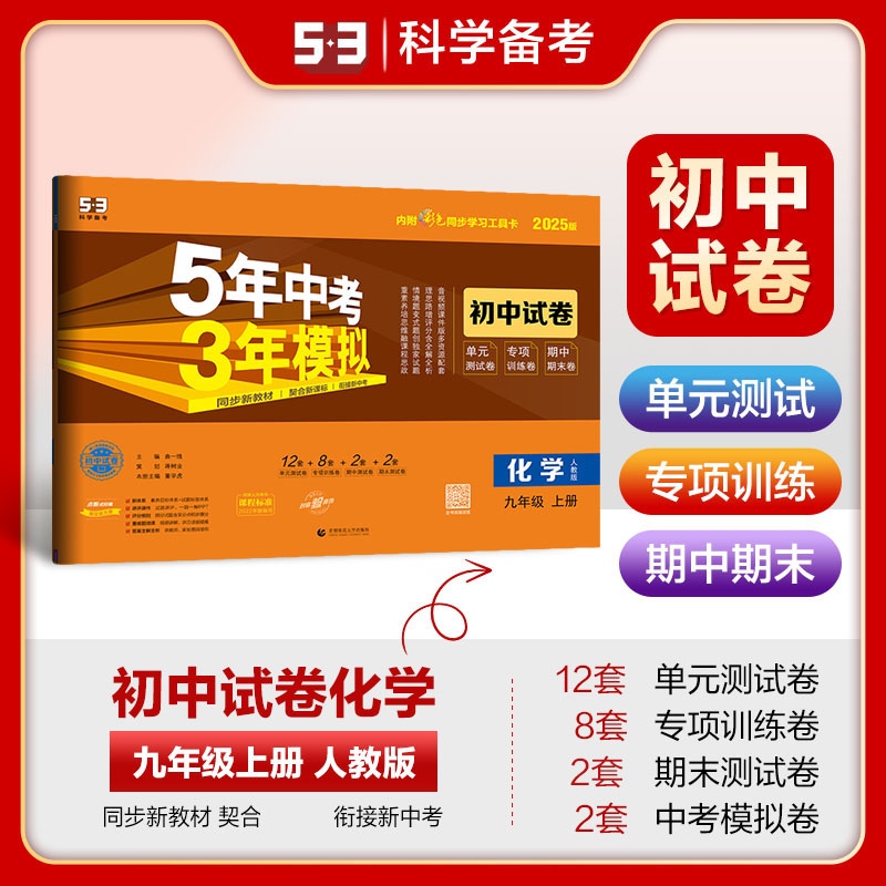 2025版《5.3》初中试卷  九年级上册  化学（人教版）