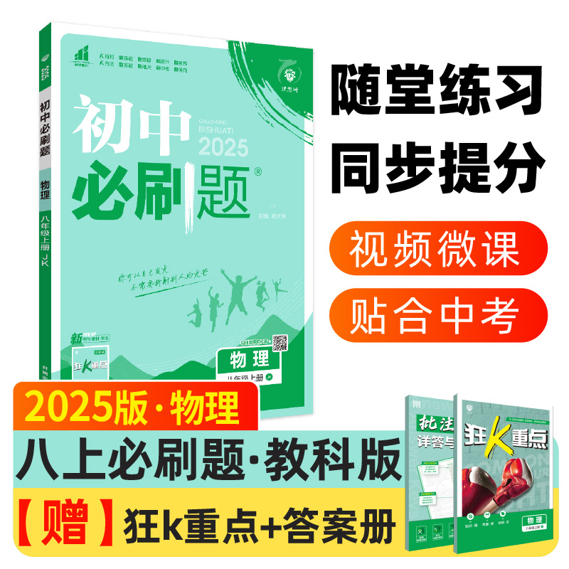 2024秋初中必刷题 物理八年级上册 JK