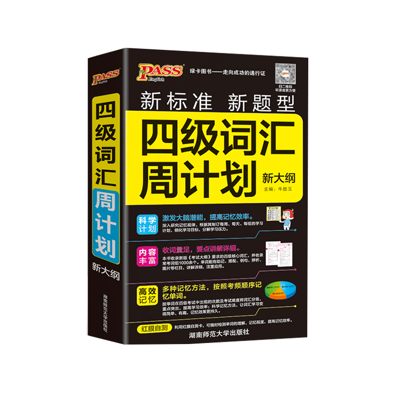 2025《随身备》 四级词汇周计划（通用版）