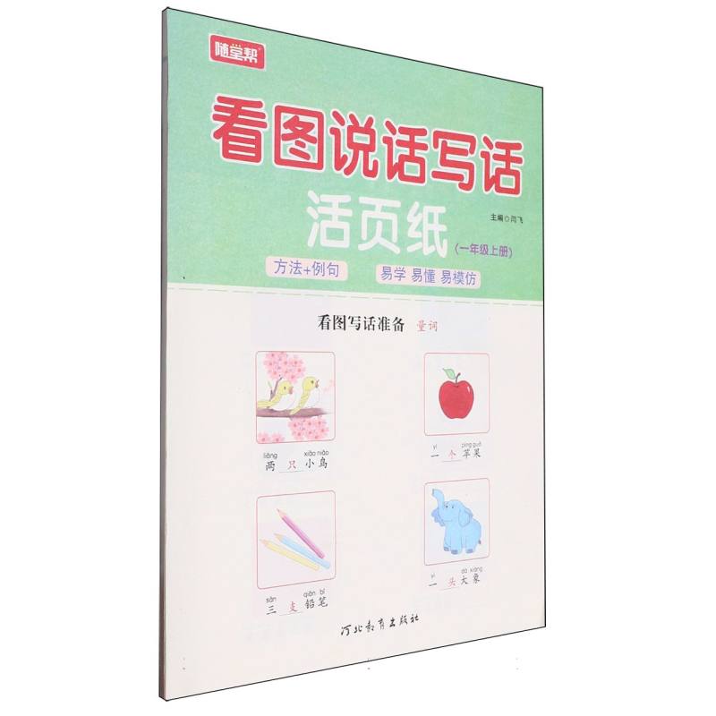 24秋随堂帮看图说话写话（活页）一年级上册
