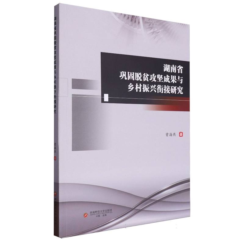 湖南省巩固脱贫攻坚成果与乡村振兴衔接研究