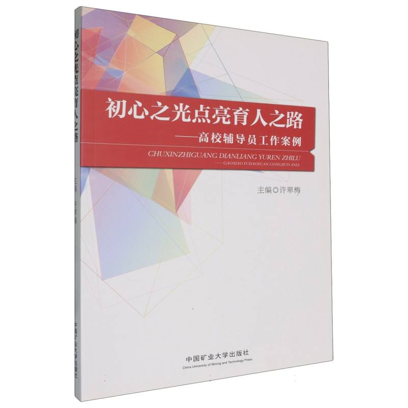 初心之光点亮育人之路——高校辅导员工作案例