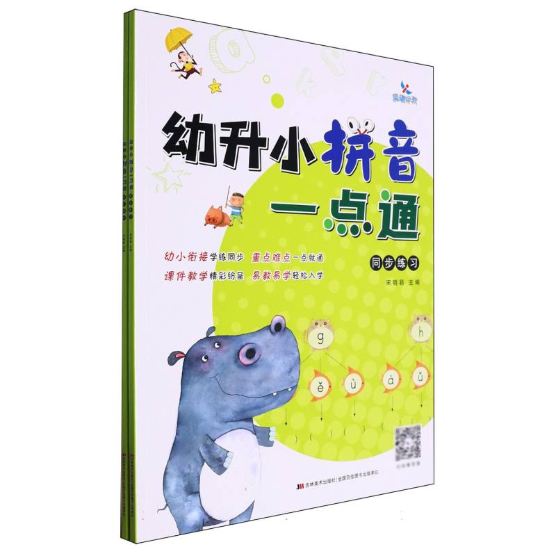幼升小拼音一点通