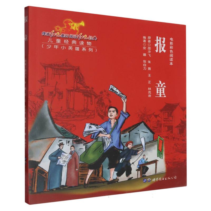 报童（电影彩色阅读本）/少年小英雄系列