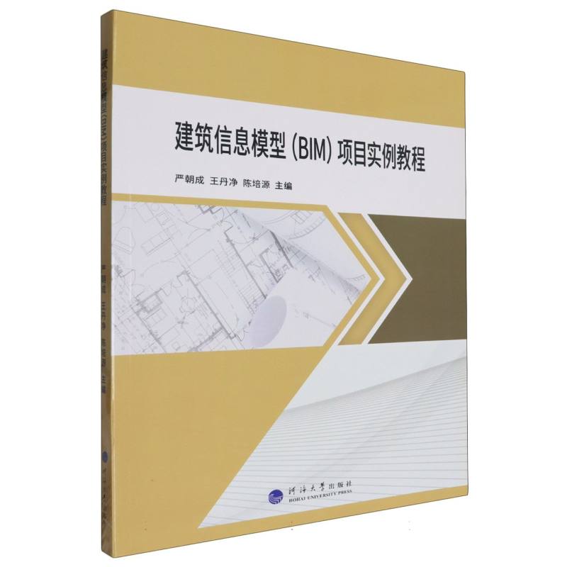 建筑信息模型项目实例教程（十四五建筑专业1+X证书校企双元制规划精品教材）