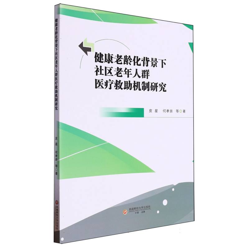 健康老龄化背景下社区老年人群医疗救助机制研究