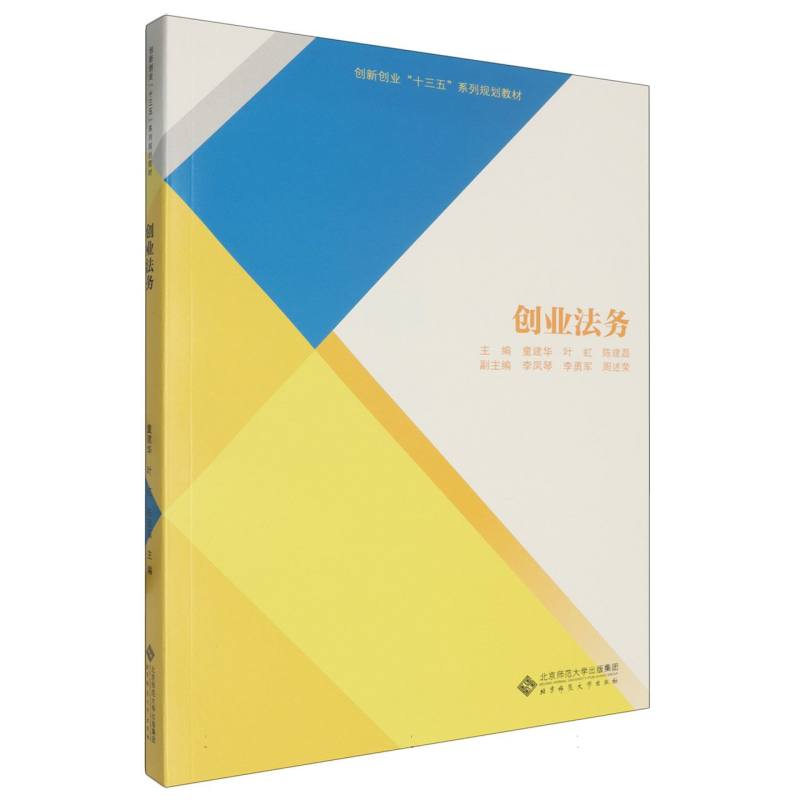 创业法务（创新创业十三五系列规划教材）