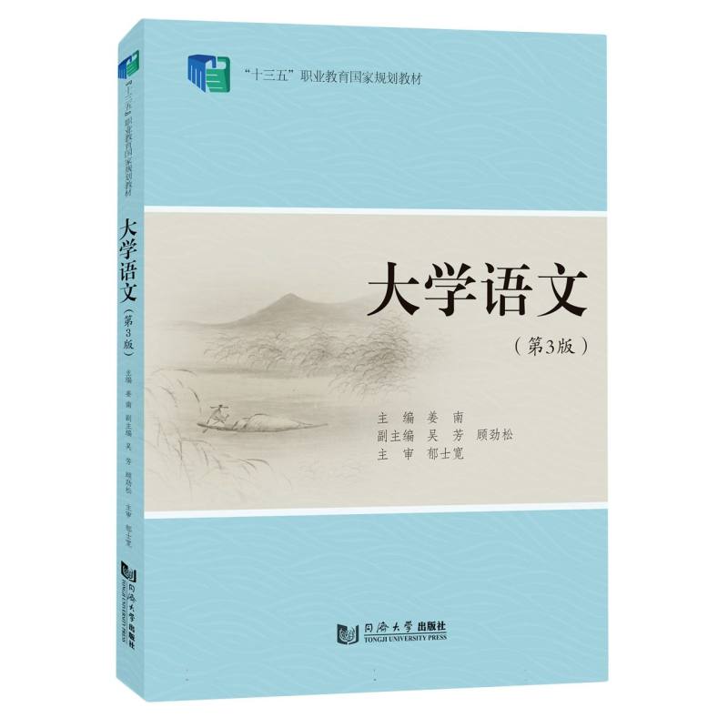 大学语文（第3版）