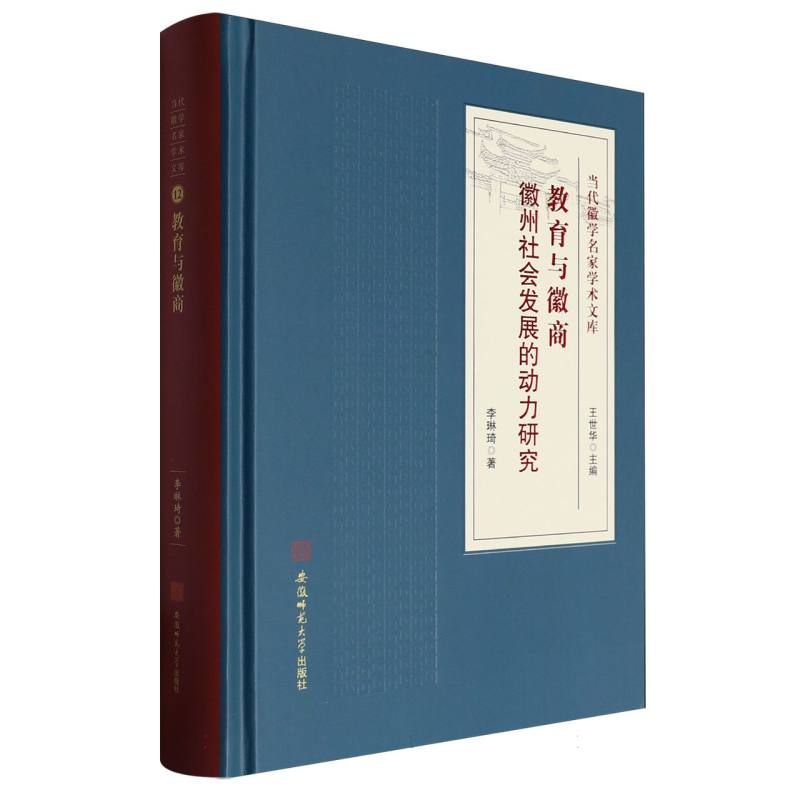 教育与徽商 : 徽州社会发展的动力研究