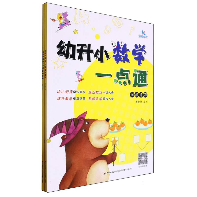 幼升小数学一点通
